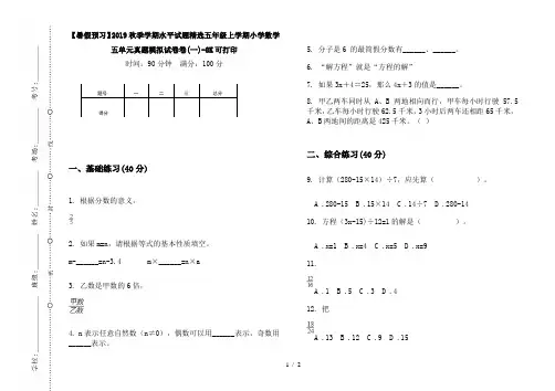 【暑假预习】2019秋季学期水平试题精选五年级上学期小学数学五单元真题模拟试卷卷(一)-8K可打印
