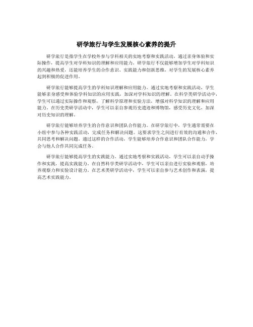 研学旅行与学生发展核心素养的提升