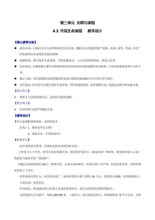 6.2 共筑生命家园 教案-2023-2024学年部编版道德与法治九年级上册