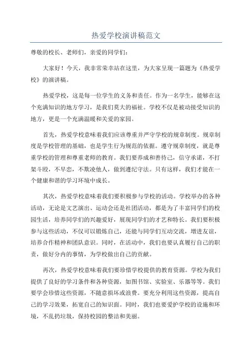 热爱学校演讲稿范文