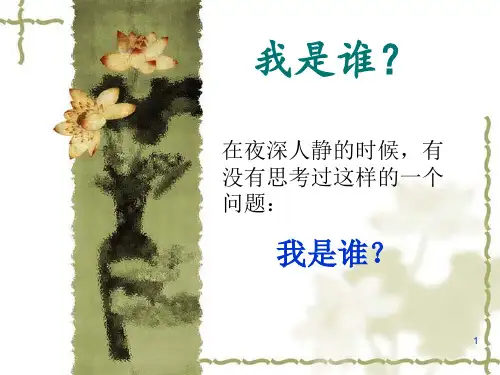 我是谁？ppt课件