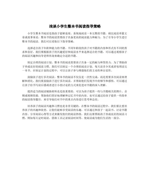 浅谈小学生整本书阅读指导策略