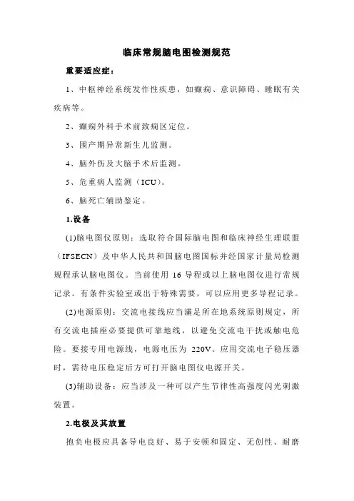 临床常规脑电图检测规范样本