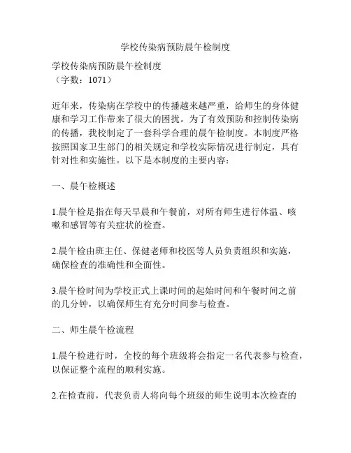 学校传染病预防晨午检制度