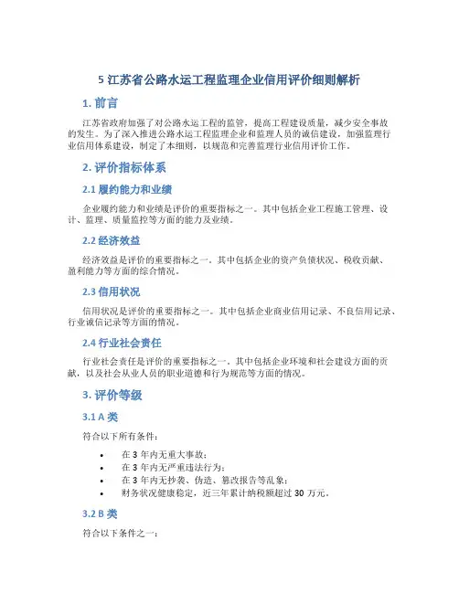 5江苏省公路水运工程监理企业信用评价细则解析