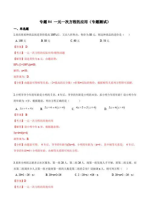 专题04一元一次方程的应用(专题测试)(解析版)