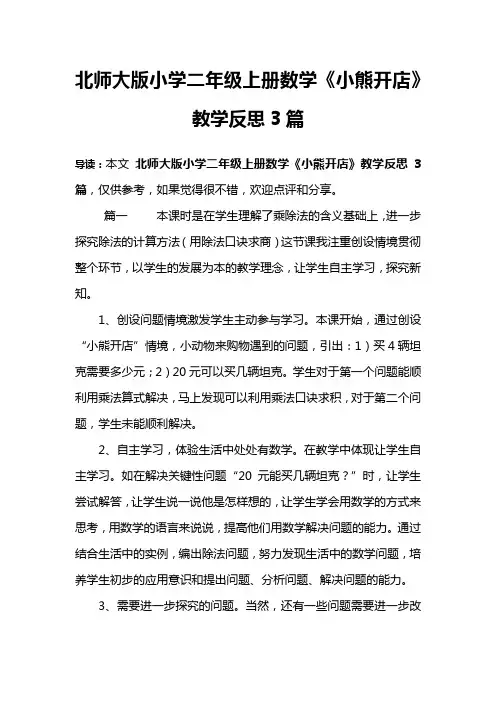 北师大版小学二年级上册数学《小熊开店》教学反思3篇