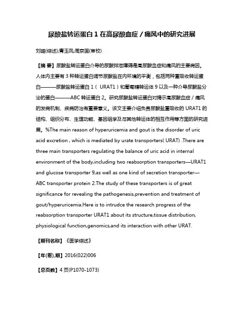 尿酸盐转运蛋白1在高尿酸血症／痛风中的研究进展
