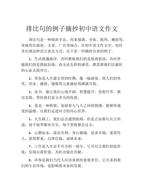 排比句的例子摘抄初中语文作文