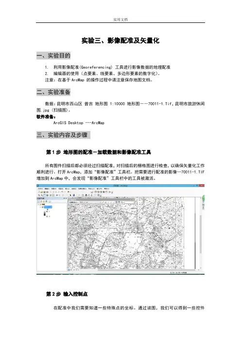ArcGIS影像配准及矢量化