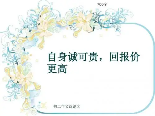 初二作文议论文《自身诚可贵,回报价更高》700字(共10页PPT)