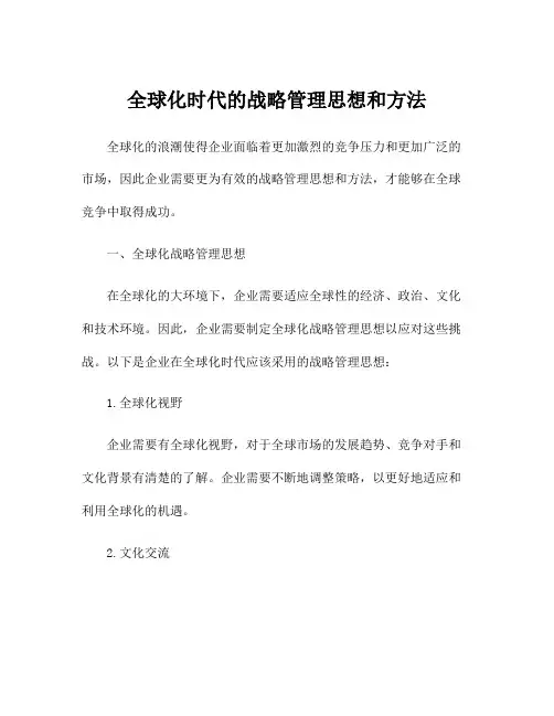 全球化时代的战略管理思想和方法