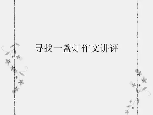高考作文《寻找一盏灯》PPT课件