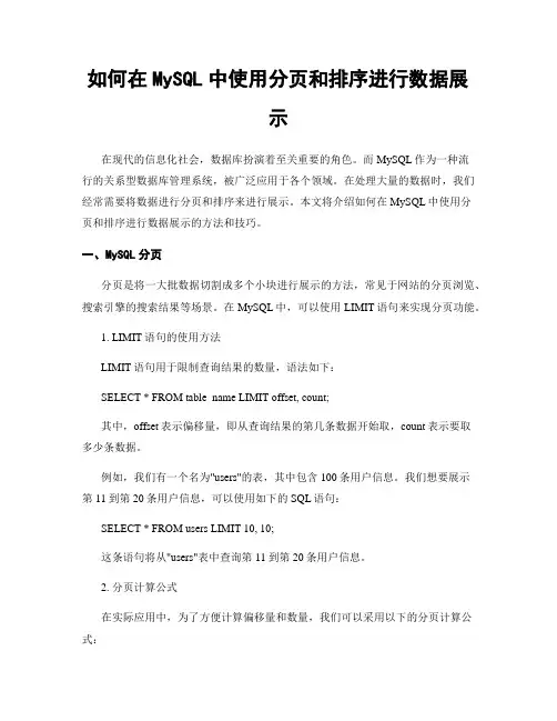 如何在MySQL中使用分页和排序进行数据展示