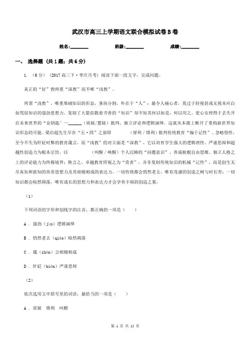 武汉市高三上学期语文联合模拟试卷B卷