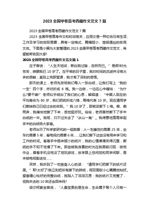 2023全国甲卷高考西藏作文范文7篇