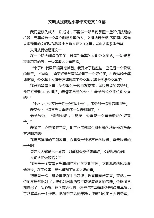 文明从我做起小学作文范文10篇