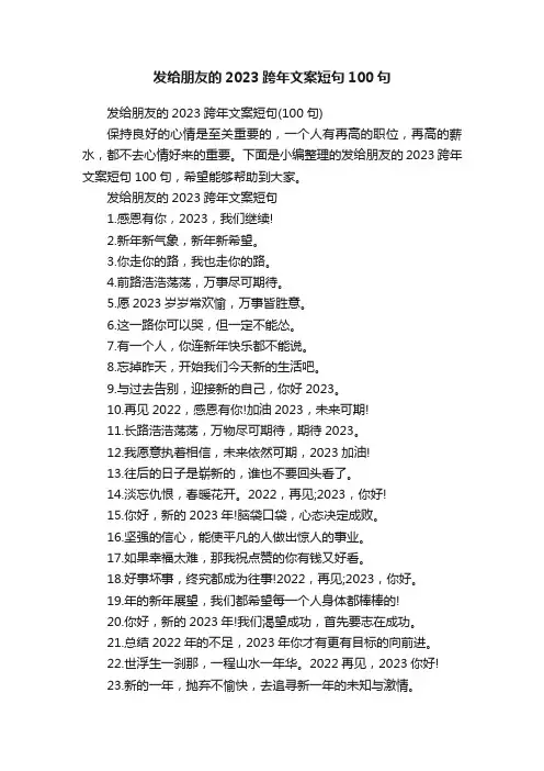 发给朋友的2023跨年文案短句100句