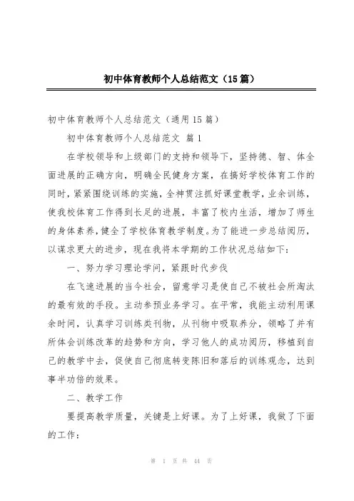 初中体育教师个人总结范文(15篇)