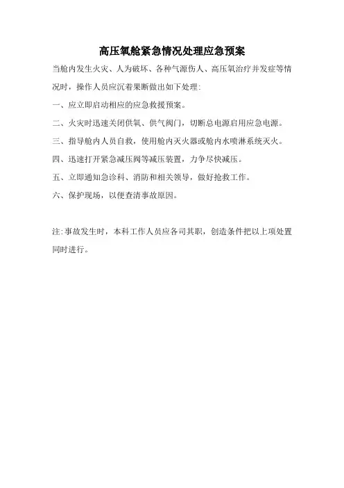 高压氧舱应急预案
