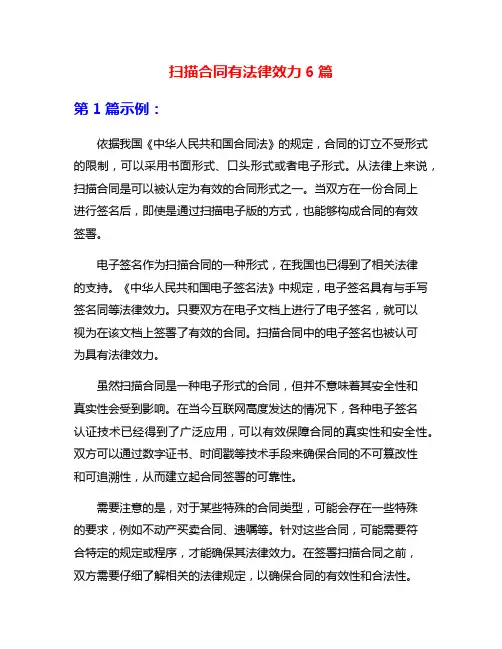 扫描合同有法律效力6篇