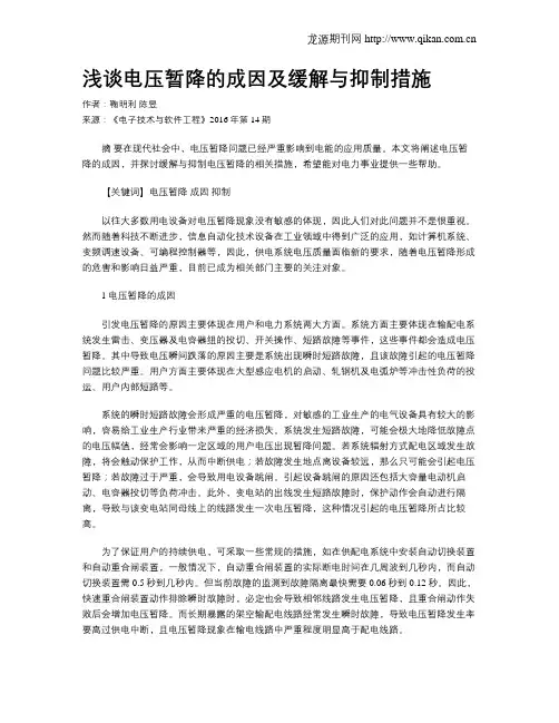 浅谈电压暂降的成因及缓解与抑制措施