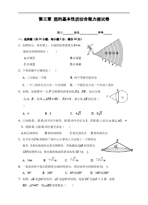 浙教版九年级数学上册 第三章 圆的基本性质单元综合能力测试卷(含答案)