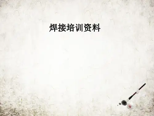 焊接培训资料