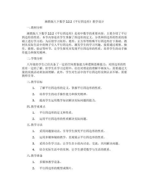 湘教版八下数学2.2.2《平行四边形》教学设计