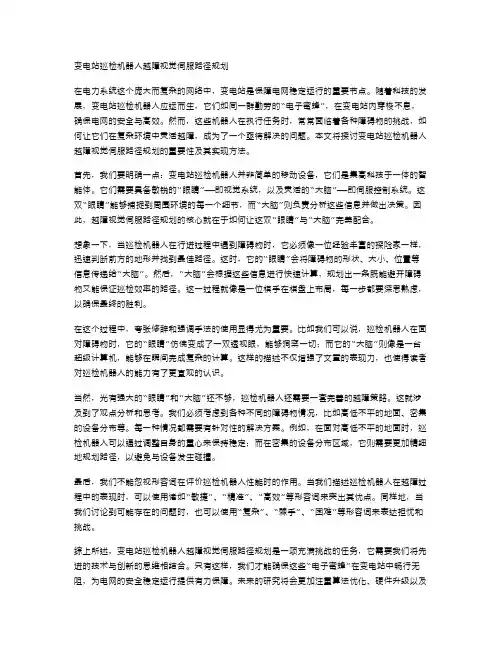 变电站巡检机器人越障视觉伺服路径规划