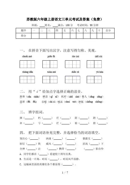 苏教版六年级上册语文三单元考试及答案(免费)