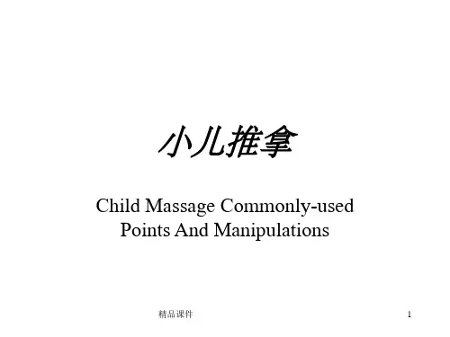 教学小儿推拿