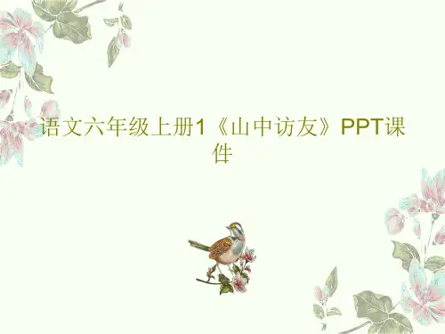 语文六年级上册1《山中访友》PPT课件共38页