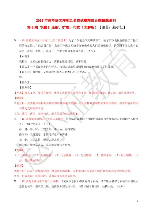 2015年高考语文冲刺之名校试题精选百题精练系列 第4期 专题5 压缩、扩展,句式(含解析)