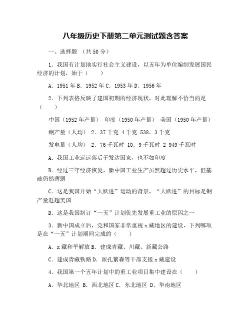八年级历史下册第二单元测试题含答案