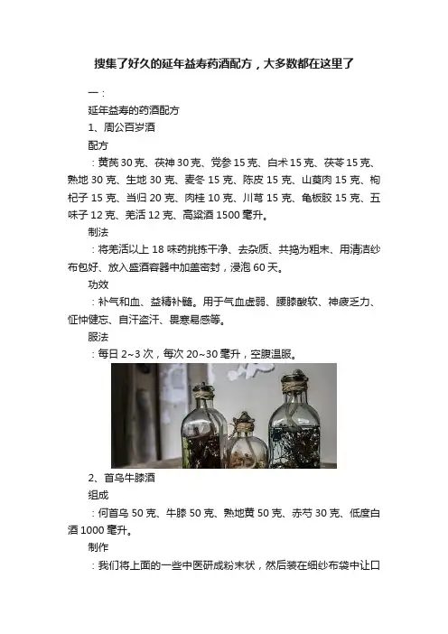 搜集了好久的延年益寿药酒配方，大多数都在这里了