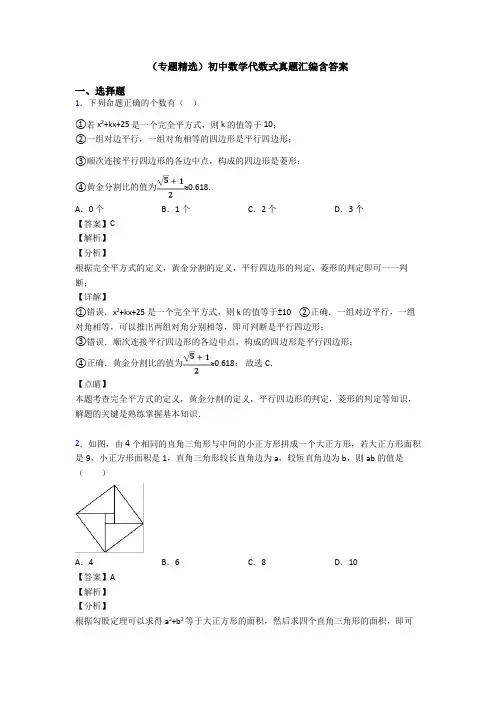 (专题精选)初中数学代数式真题汇编含答案