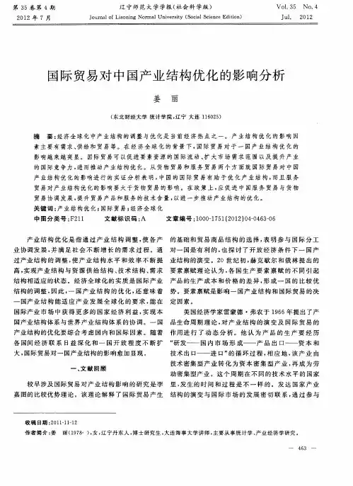 国际贸易对中国产业结构优化的影响分析