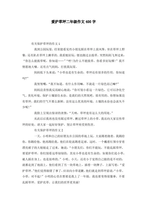 爱护草坪二年级作文400字