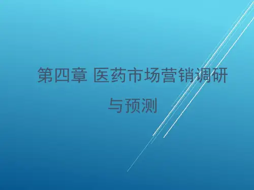 【市场营销学】第4章 医药市场营销调研与预测