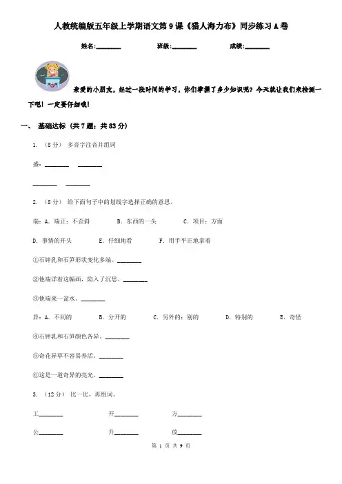 人教统编版五年级上学期语文第9课《猎人海力布》同步练习A卷