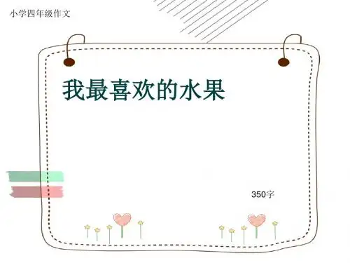 小学四年级作文《我最喜欢的水果》350字(共7页PPT)
