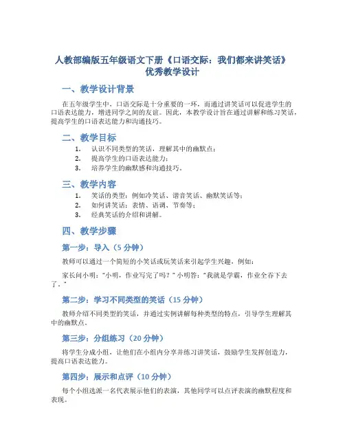 人教部编版五年级语文下册《口语交际：我们都来讲笑话》优秀教学设计