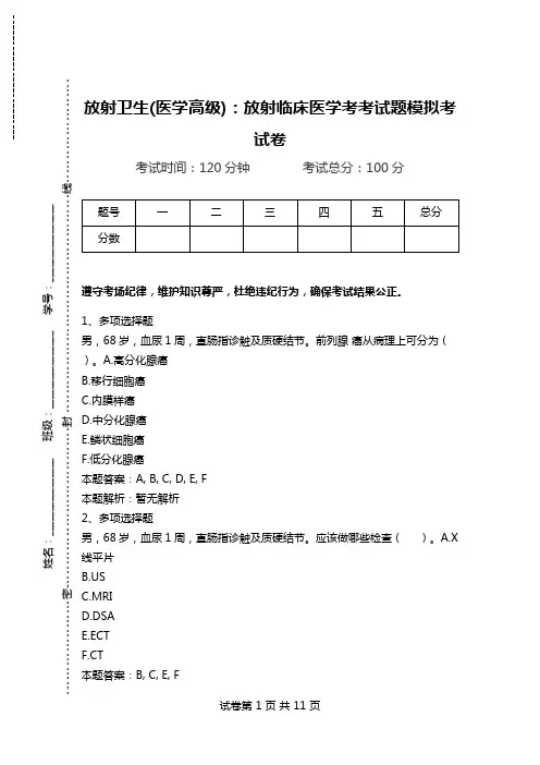 放射卫生(医学高级)：放射临床医学考考试题模拟考试卷.doc