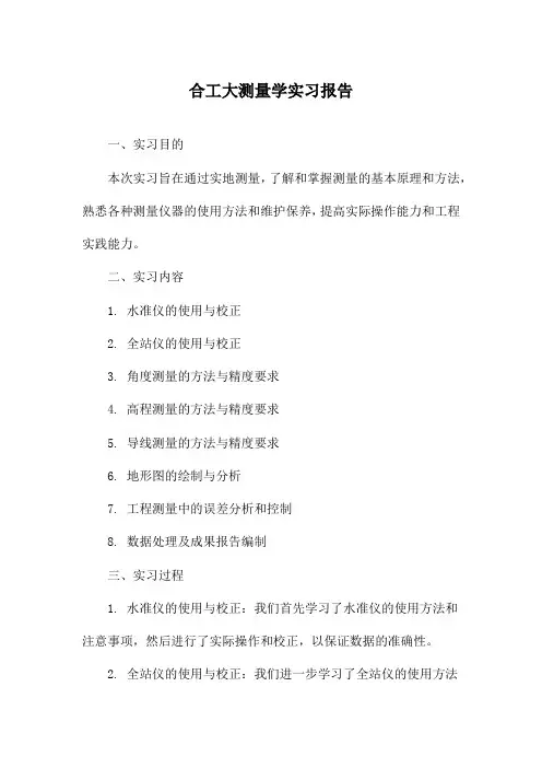 合工大测量学实习报告