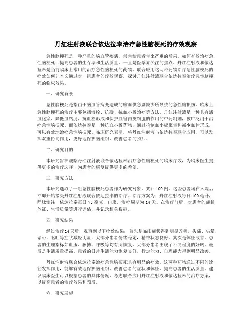 丹红注射液联合依达拉奉治疗急性脑梗死的疗效观察