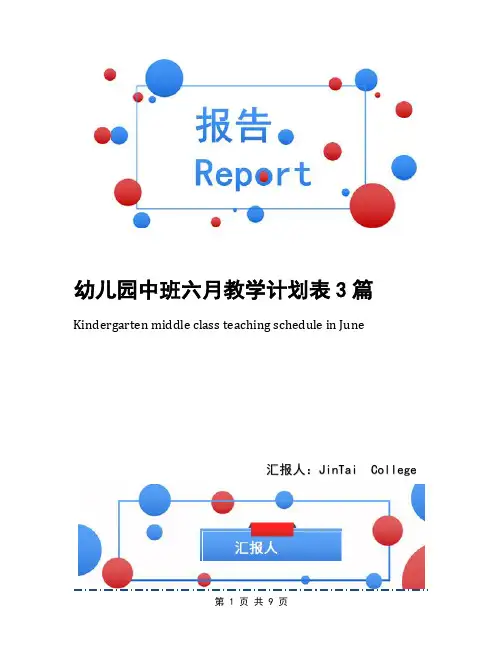 幼儿园中班六月教学计划表3篇