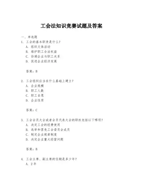 工会法知识竞赛试题及答案