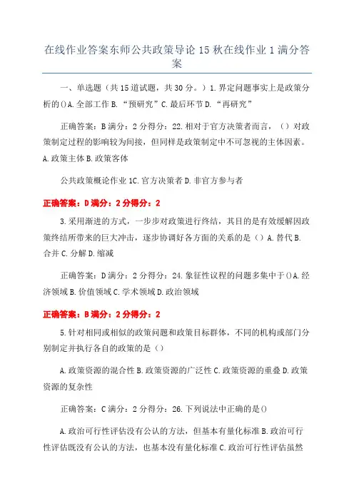 在线作业答案东师公共政策导论15秋在线作业1满分答案