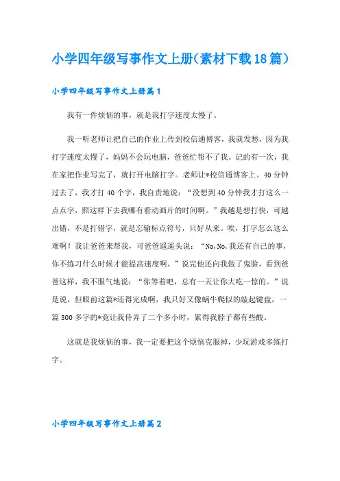 小学四年级写事作文上册(素材18篇)